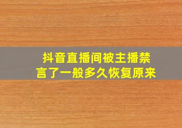 抖音直播间被主播禁言了一般多久恢复原来