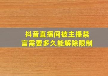 抖音直播间被主播禁言需要多久能解除限制