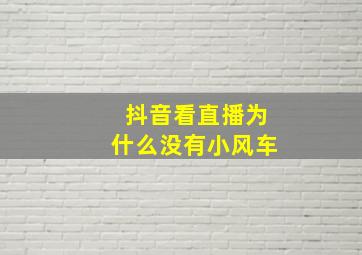 抖音看直播为什么没有小风车