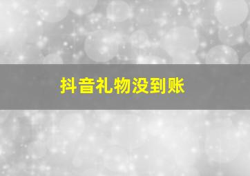 抖音礼物没到账