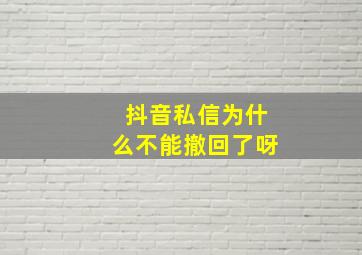 抖音私信为什么不能撤回了呀