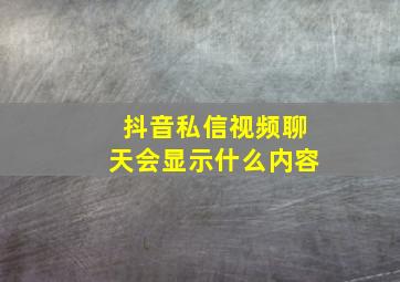 抖音私信视频聊天会显示什么内容