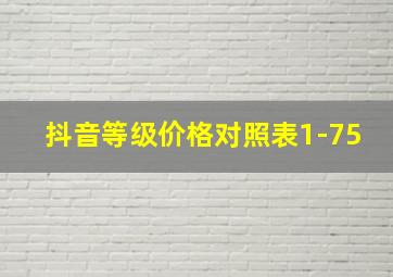 抖音等级价格对照表1-75