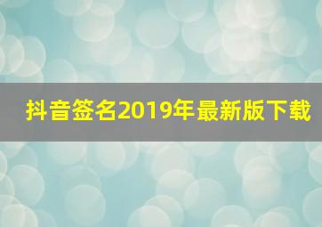 抖音签名2019年最新版下载