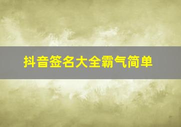 抖音签名大全霸气简单