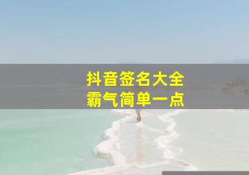 抖音签名大全霸气简单一点