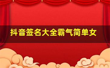 抖音签名大全霸气简单女