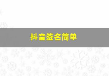 抖音签名简单