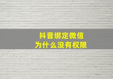 抖音绑定微信为什么没有权限