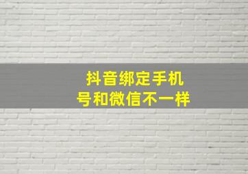 抖音绑定手机号和微信不一样