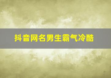 抖音网名男生霸气冷酷