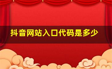 抖音网站入口代码是多少