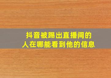 抖音被踢出直播间的人在哪能看到他的信息