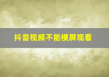 抖音视频不能横屏观看