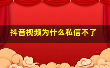 抖音视频为什么私信不了