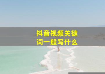 抖音视频关键词一般写什么