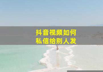 抖音视频如何私信给别人发