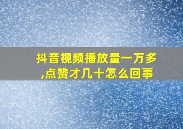 抖音视频播放量一万多,点赞才几十怎么回事