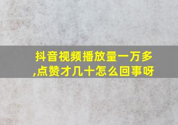 抖音视频播放量一万多,点赞才几十怎么回事呀