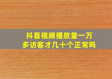 抖音视频播放量一万多访客才几十个正常吗