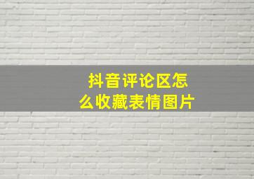 抖音评论区怎么收藏表情图片