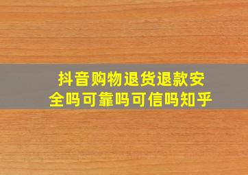 抖音购物退货退款安全吗可靠吗可信吗知乎