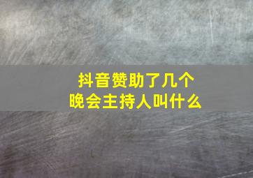 抖音赞助了几个晚会主持人叫什么