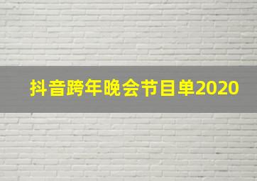 抖音跨年晚会节目单2020