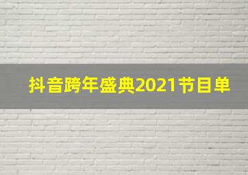 抖音跨年盛典2021节目单