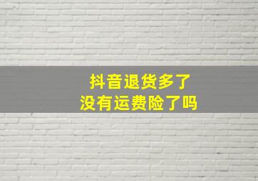 抖音退货多了没有运费险了吗