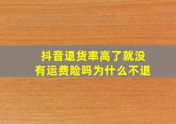 抖音退货率高了就没有运费险吗为什么不退