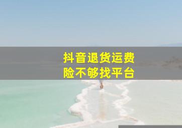 抖音退货运费险不够找平台