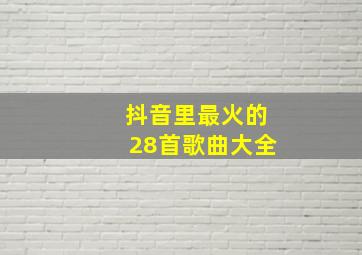 抖音里最火的28首歌曲大全