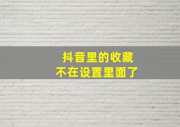 抖音里的收藏不在设置里面了