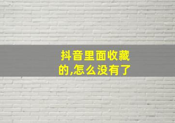 抖音里面收藏的,怎么没有了