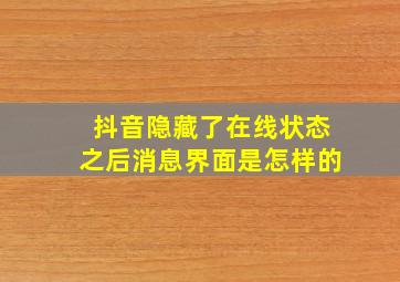 抖音隐藏了在线状态之后消息界面是怎样的