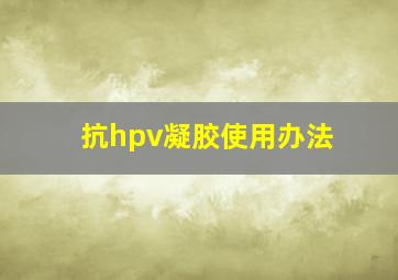 抗hpv凝胶使用办法