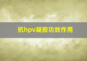 抗hpv凝胶功效作用