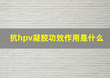 抗hpv凝胶功效作用是什么