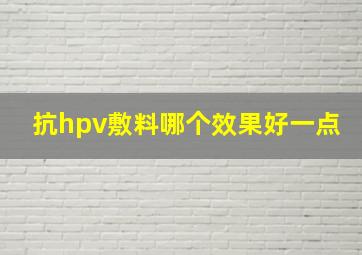 抗hpv敷料哪个效果好一点