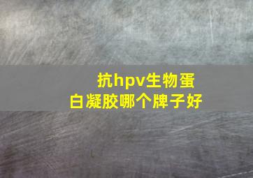 抗hpv生物蛋白凝胶哪个牌子好