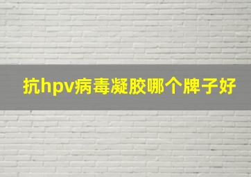 抗hpv病毒凝胶哪个牌子好