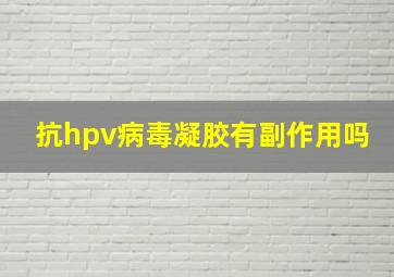 抗hpv病毒凝胶有副作用吗