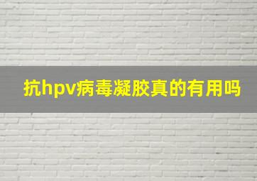 抗hpv病毒凝胶真的有用吗