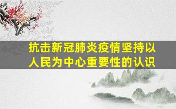 抗击新冠肺炎疫情坚持以人民为中心重要性的认识