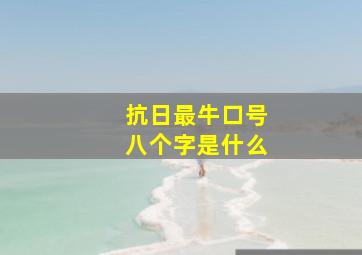 抗日最牛口号八个字是什么