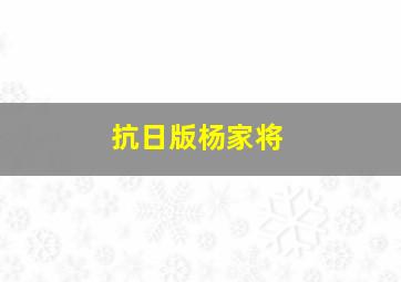 抗日版杨家将