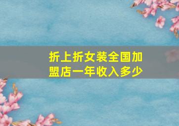 折上折女装全国加盟店一年收入多少