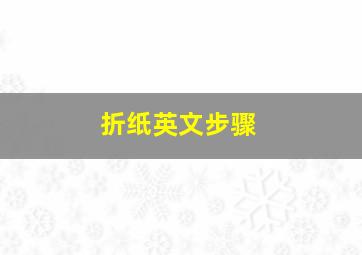 折纸英文步骤