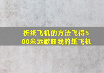 折纸飞机的方法飞得500米远歌曲我的纸飞机